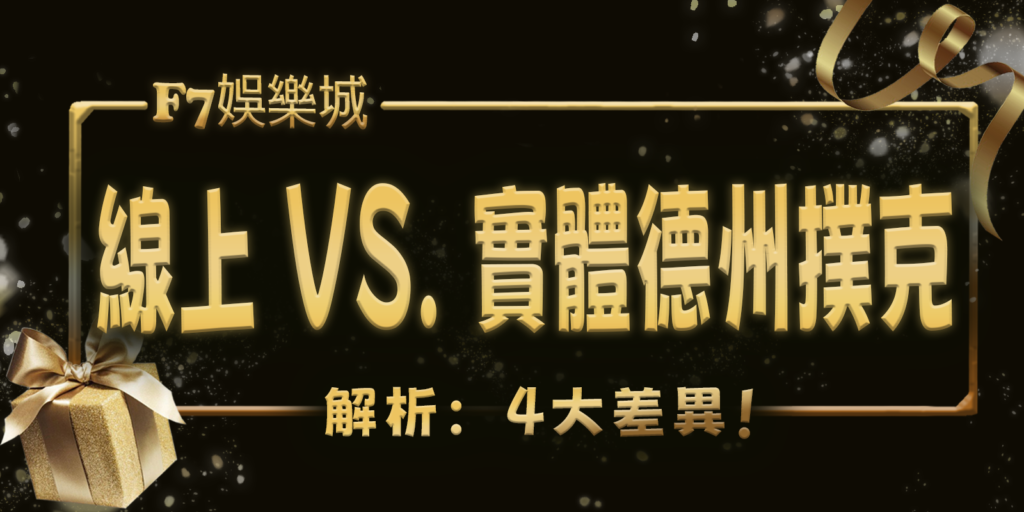 F7娛樂城解析：線上 vs. 實體德州撲克的4大差異！