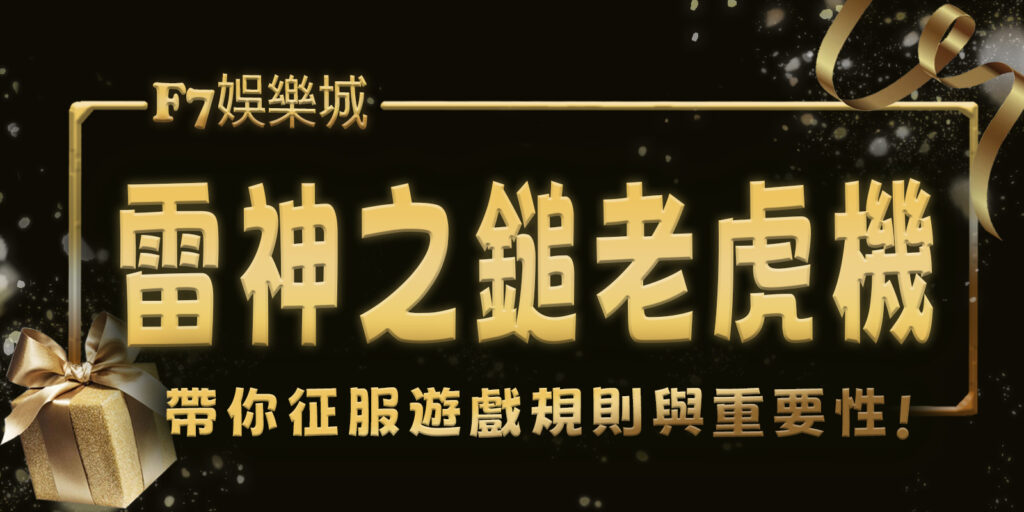 F7娛樂城帶你征服雷神之鎚老虎機：4大遊戲規則與重要性