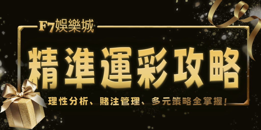 選取 [F7娛樂城精準運彩攻略：理性分析、賭注管理、多元策略全掌握] F7娛樂城精準運彩攻略：理性分析、賭注管理、多元策略全掌握